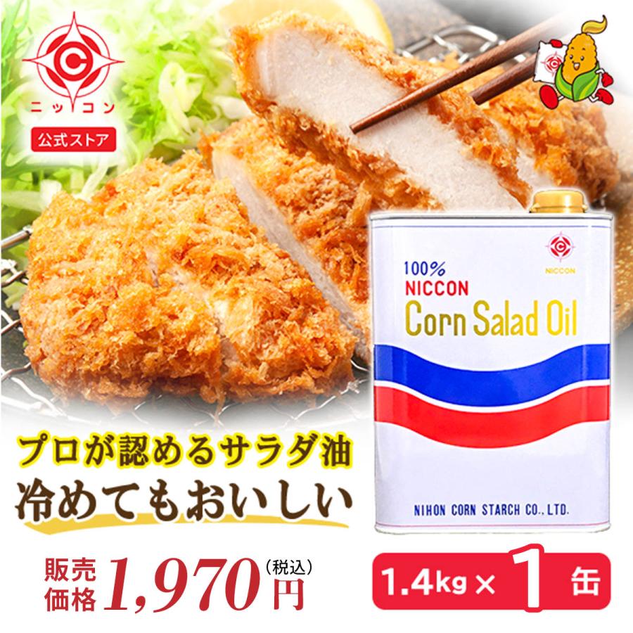 日本コーンスターチ サラダ油 1400g 1缶 コーン油 食用油 無添加