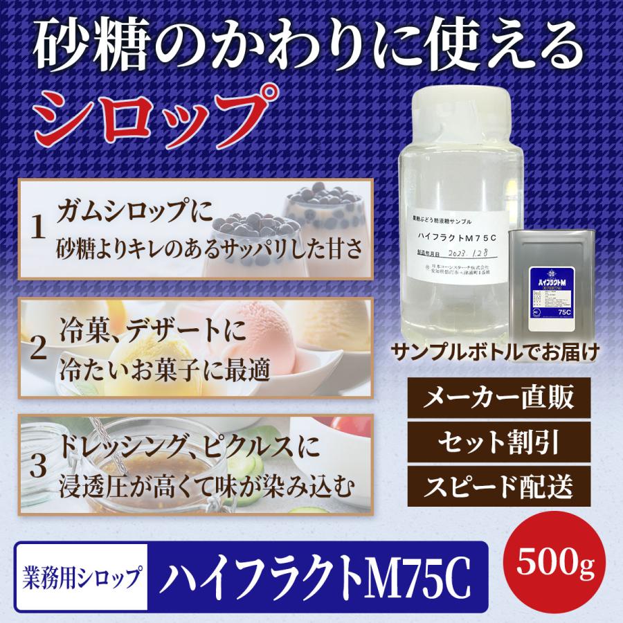 日本コーンスターチ ガムシロップ 業務用 ハイフラクトM75C 500ml 