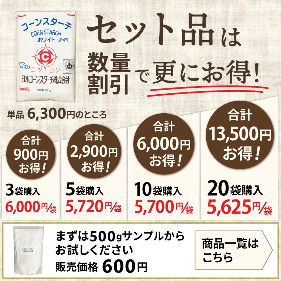 【10％OFFクーポン！3月5日限定】業務用 コーンスターチ ホワイト W-4P 25kg×1袋 カスタードクリーム 餅とり粉 玉米淀粉 | 日本コーンスターチ | 11