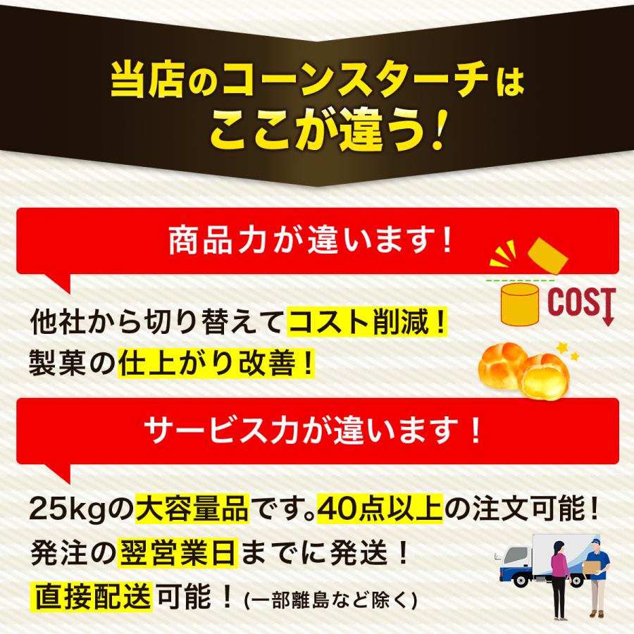 【10％OFFクーポン！3月5日限定】業務用 コーンスターチ ホワイト W-4P 25kg×1袋 カスタードクリーム 餅とり粉 玉米淀粉 | 日本コーンスターチ | 04