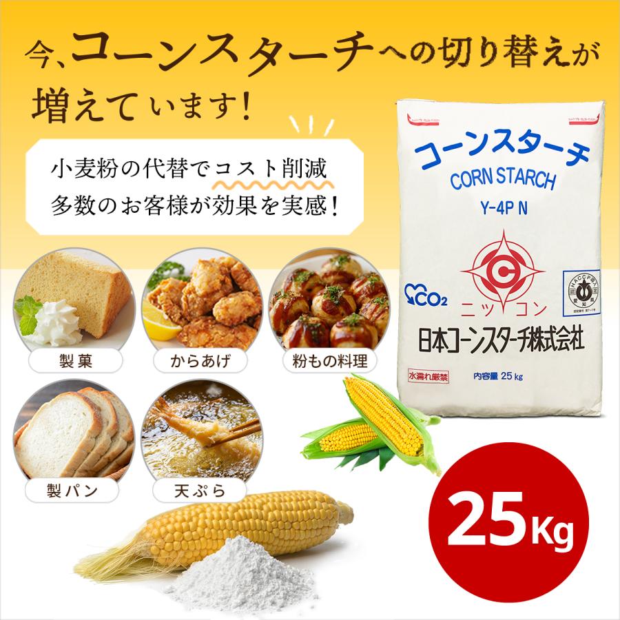 【10％OFFクーポン！1月5日まで】コーンスターチ 業務用 Y-4PN 25kg×1袋 玉米淀粉 大容量 グルテンフリー | 日本コーンスターチ | 14