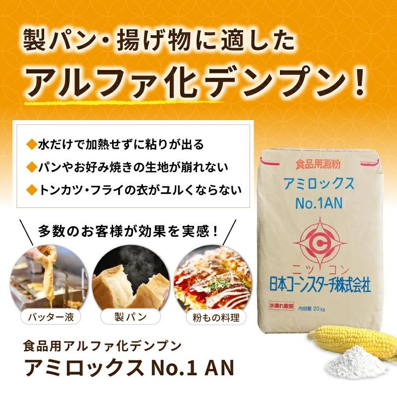 バッター粉 業務用 アミロックスNo.1AN 20kg×10袋  バッター液の画像