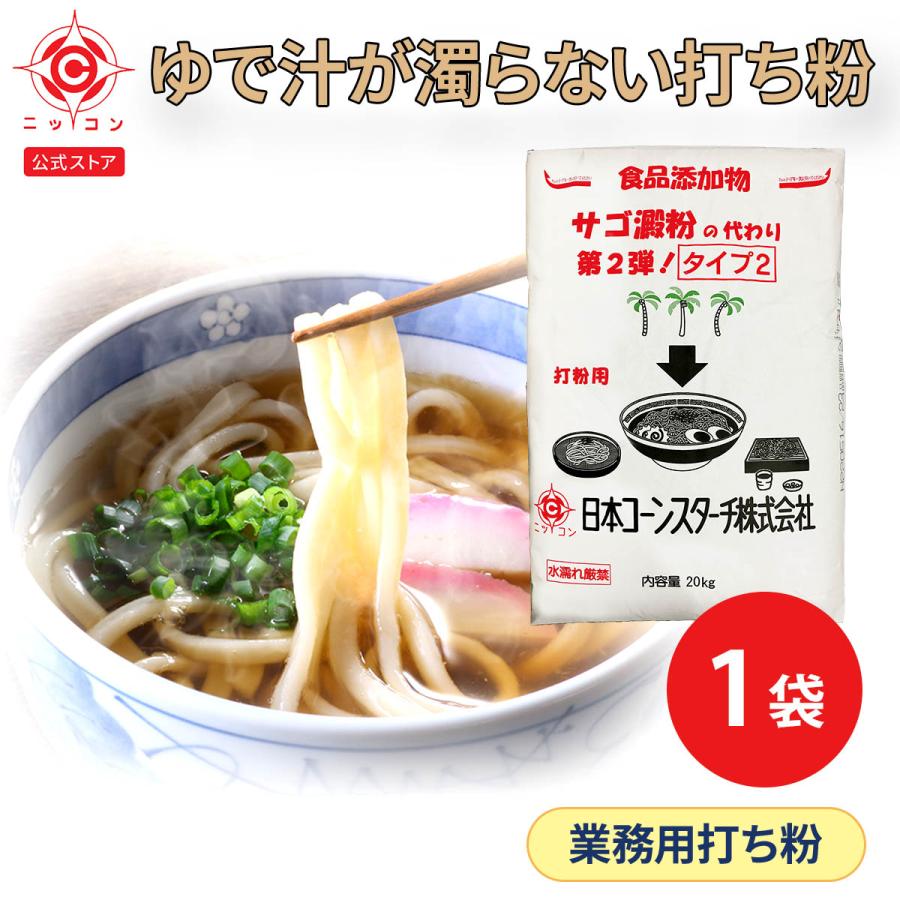 日本コーンスターチ 打ち粉 業務用 そば打ち粉 サゴ澱粉の代わり