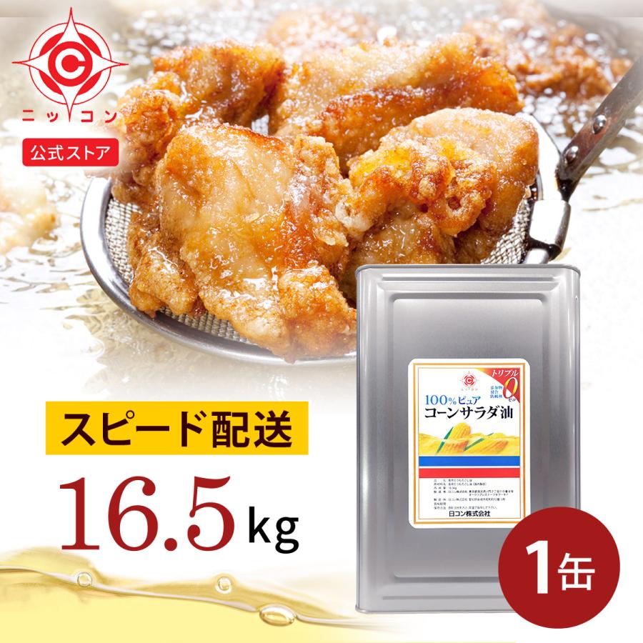 食用油 業務用 一斗缶 16.5kg×1缶 サラダ油 1斗缶 コーン油 とうもろこし油 の商品画像
