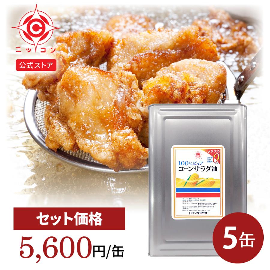 食用油 業務用 一斗缶 16.5kg×5缶 サラダ油 1斗缶 コーン油 とうもろこし油 の商品画像