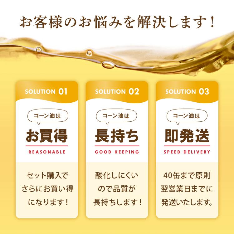 食用油 業務用 一斗缶 16.5kg×5缶 サラダ油 1斗缶 コーン油 とうもろこし油 | 日本コーンスターチ | 04