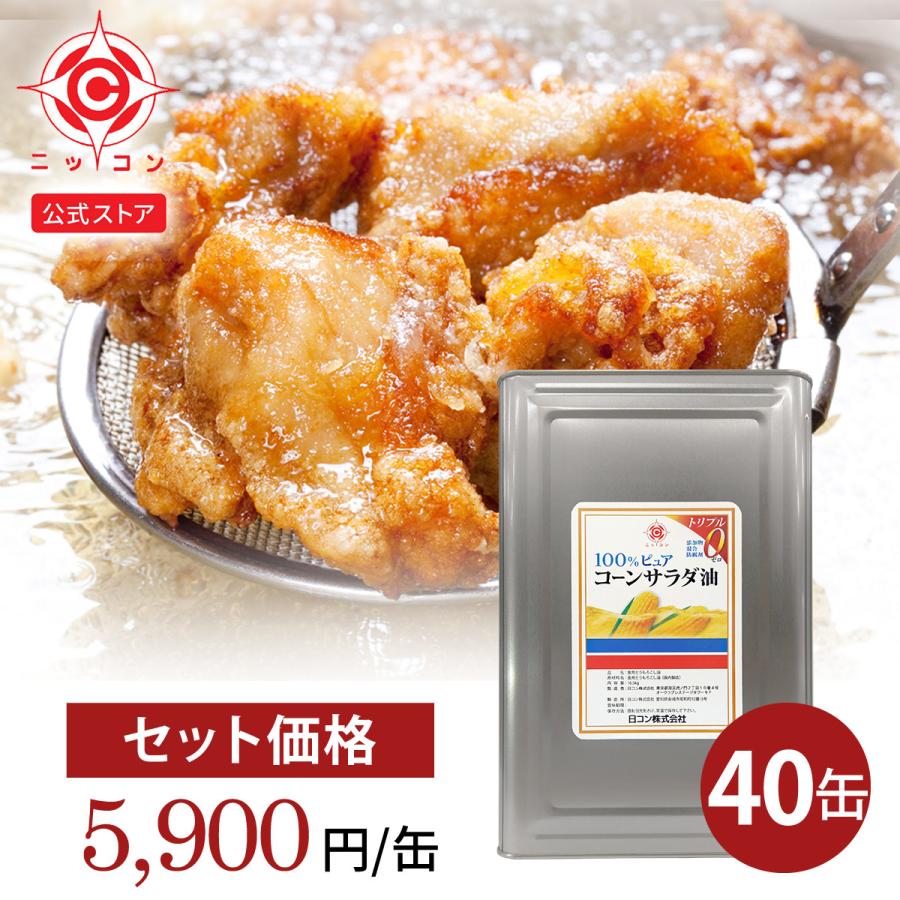 日本コーンスターチ 食用油 業務用 一斗缶 16.5kg×40缶 サラダ油 1斗缶
