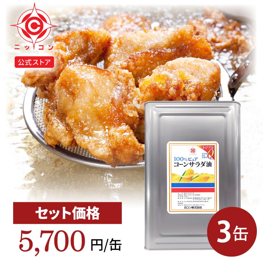 食用油 業務用 一斗缶 16.5kg×3缶 サラダ油 1斗缶 コーン油 とうもろこし油（Yahoo!・日本コーンスターチ Yahoo!店）