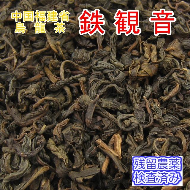 中国茶 烏龍茶 鉄観音茶 福建省産 100g入り（チャック付新鮮真空