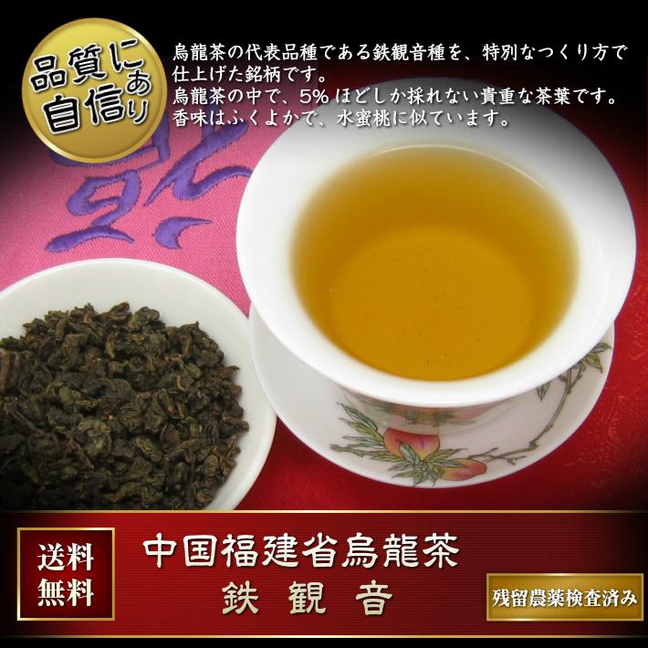 中国茶 烏龍茶 鉄観音茶 福建省産 100g入り(チャック付新鮮 中国茶 烏龍茶 鉄観音茶 福建省産 100g入り(チャック付新鮮