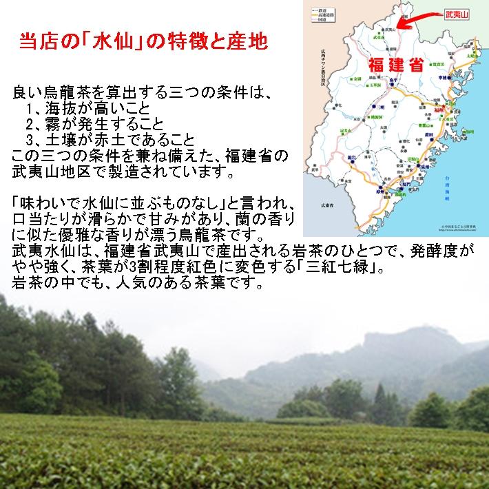 中国茶 烏龍茶 水仙（特上品）100ｇ入り 福建省産 武夷山(チャック付新鮮真空パック)「残留農薬検査済み」ウーロン茶 茶葉 リーフ スイセン すいせん 徳用｜nikkosabo｜05