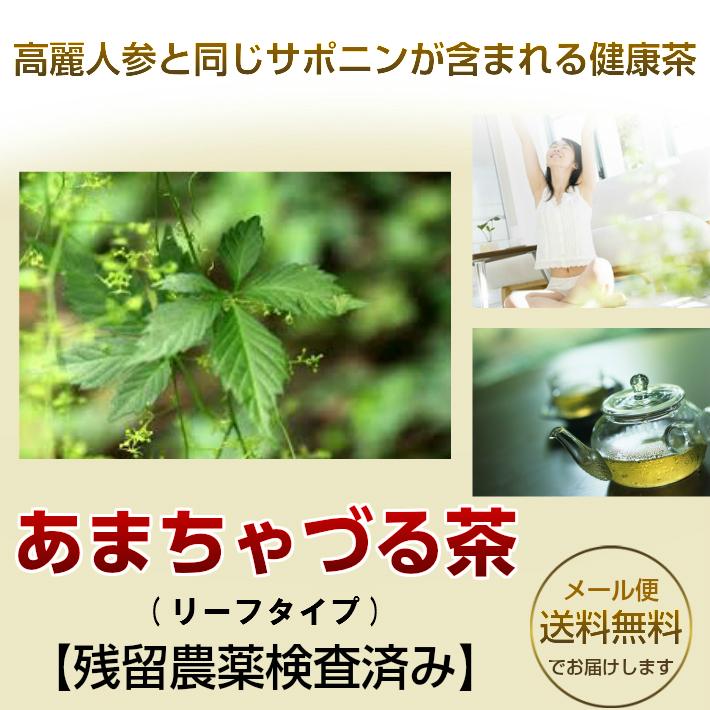 あまちゃづる茶 お試しパック 20ｇ 茶葉 リーフタイプ（残留農薬検査済み） お茶 健康茶 通販 通信販売 アマチャヅル｜nikkosabo｜04