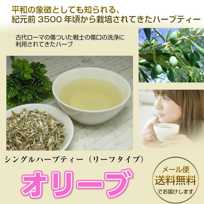 ハーブティー「オリーブティー」 チャック付新鮮真空パック100g 「残留農薬検査済み」（メール便で送料無料）お茶 ハーブティー 茶葉　リーフタイプ　オリーブ｜nikkosabo｜04