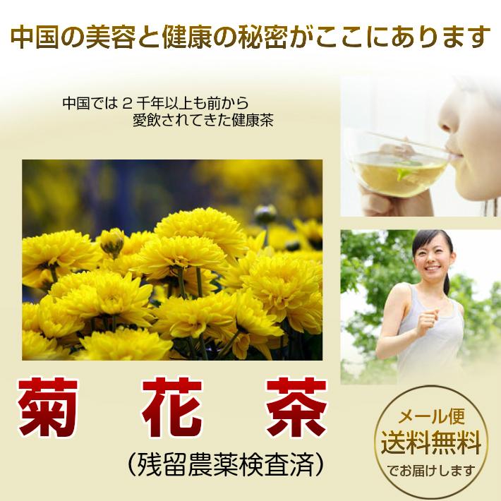 健康茶「菊花茶」(甘菊花) チャック付新鮮真空パック80g 「メール便送料無料」（残留農薬検査済み）  送料無料 お徳用　お茶 健康茶  キッカチャ かんきっか｜nikkosabo｜04