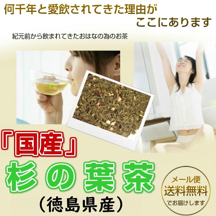 健康茶「国産 茶葉」 杉の葉茶(杉茶) チャック付新鮮真空パック100g 「メール便送料無料」 お茶 健康茶 ハーブティーすぎのはちゃ スギノハチャ｜nikkosabo｜04