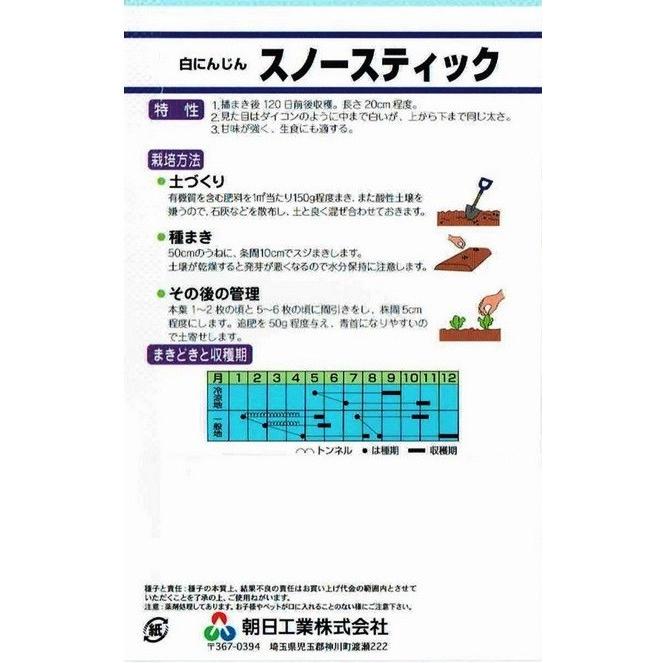 朝日工業 白ニンジン スノースティック Lコート種子約200粒|nikkoseed2012|02