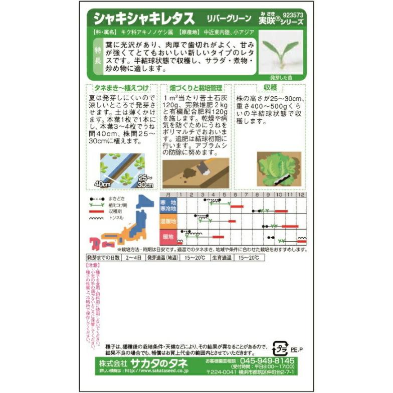 男女兼用 サカタのタネ シャキシャキレタス リバーグリーン 0 7ml 品種名 フュージョン 登録番号 第号 海外持出禁止 期間限定特別価格