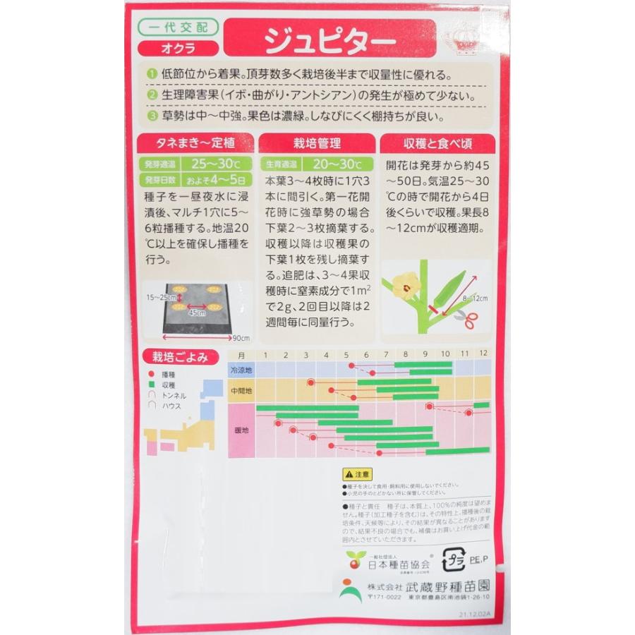 武蔵野種苗「オクラ ジュピター」のタネ [内容量:3ml] : 日光種苗 