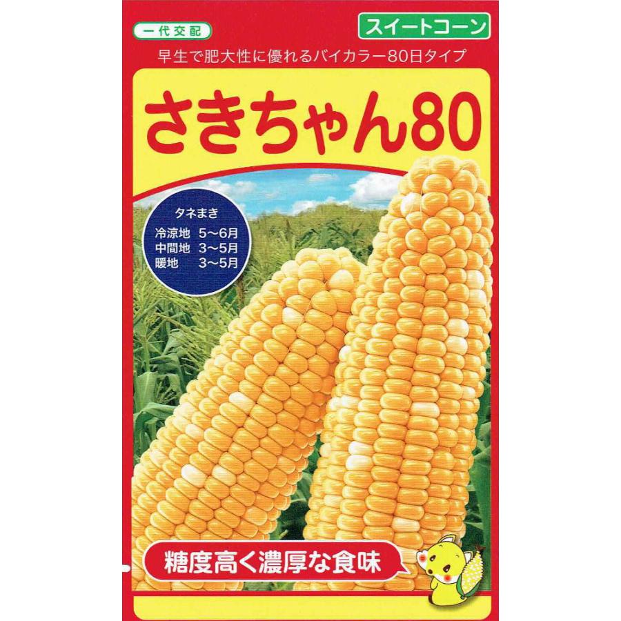 武蔵野種苗 スイートコーン さきちゃん80のタネ[内容量：約100粒