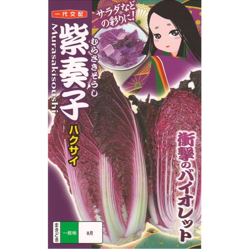 新発売 ナント種苗 ハクサイ 最大47%OFFクーポン 紫白菜 約40粒 紫奏子