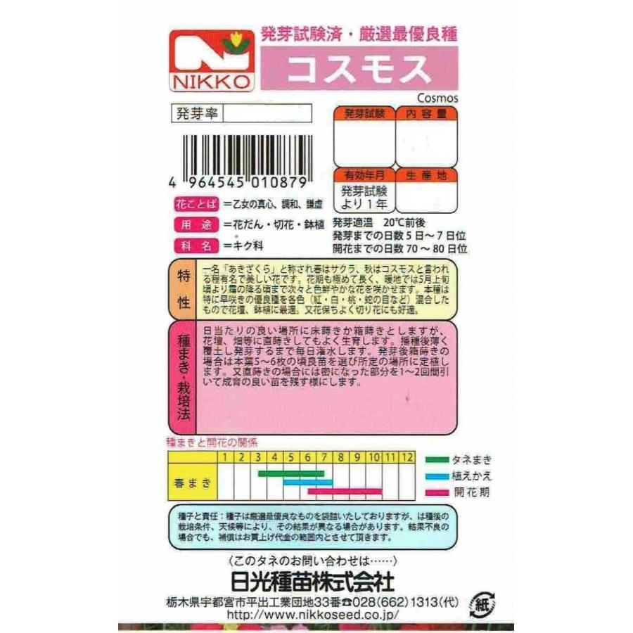 日光種苗 コスモス（センセーション混合）のタネ［内容量:1L］【春】の画像