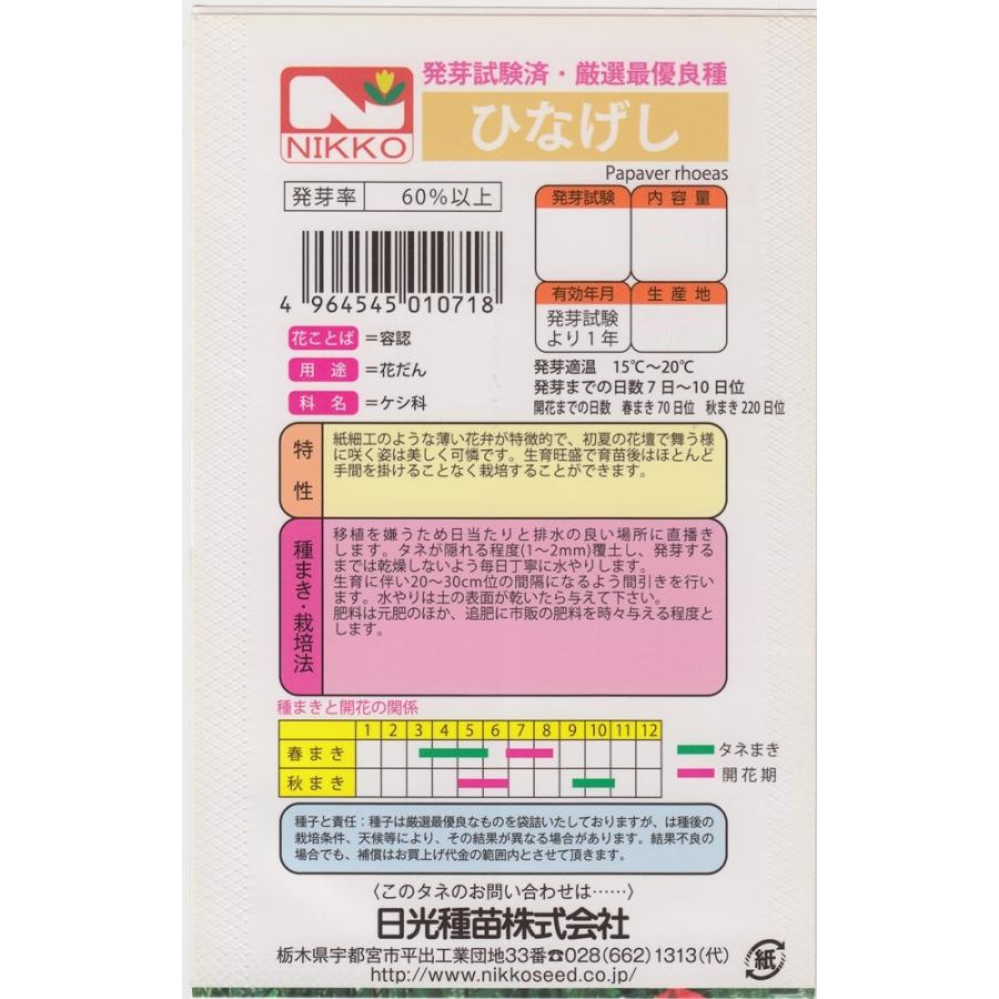 日光種苗 ひなげし（シャレーポピー）のタネ［内容量:1L］の画像
