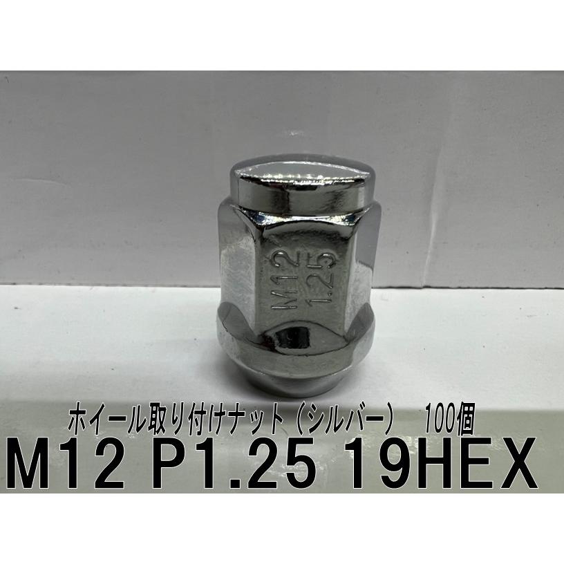 ホイール取り付けナット (シルバー) 60°テーパー座 100個 M12 P1.25