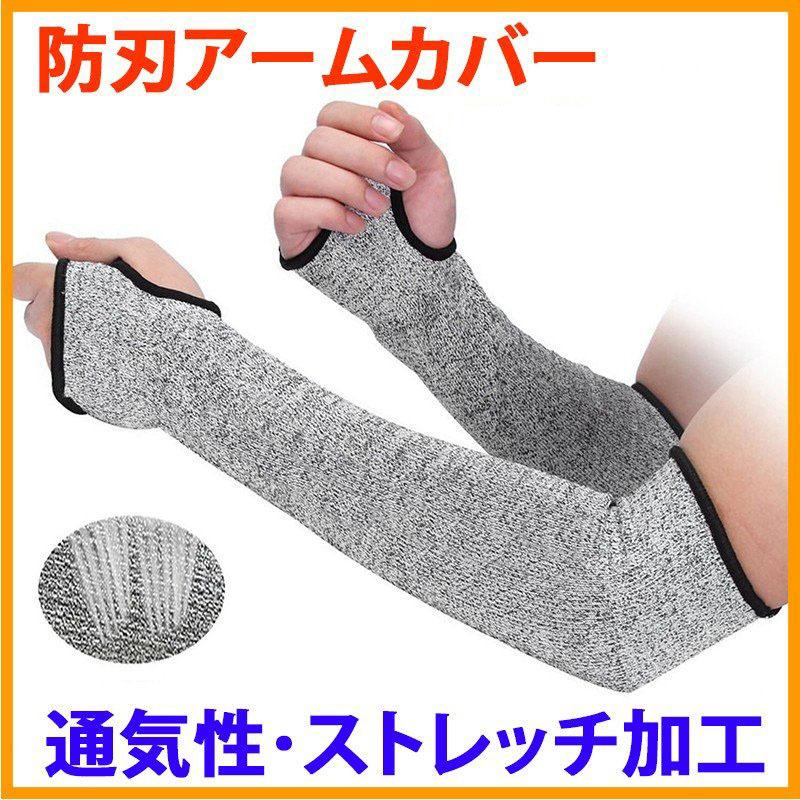 防刃 アームカバー 切れない 耐切創レベル5 防刃手袋 軍手 難燃 耐磨