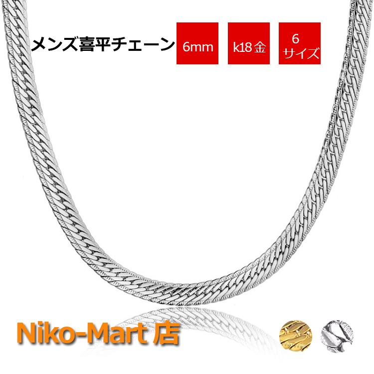 【在庫限り】ネックレス メンズ 喜平チェーン 6mm 66cm プラチナメッキ  アクセサリー かっこいい ストリート ヒップホップ｜niko-mart