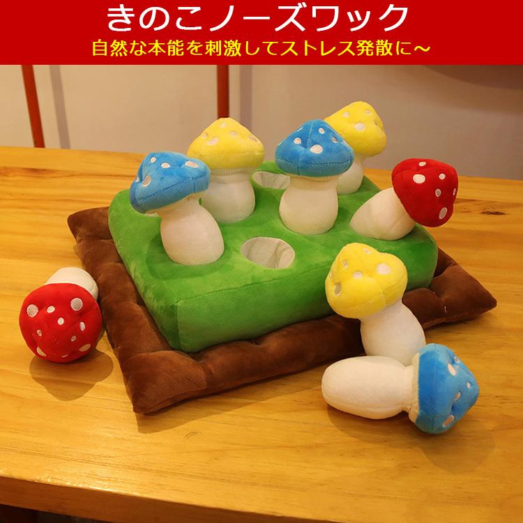 ノーズワーク ペットトレーニング ペット用おもちゃ 小型犬 大型犬 キノコ きのこ ぬいぐるみ 嗅覚訓練 ペットしつけ ペット用品 Niko Mart 通販 Yahoo ショッピング