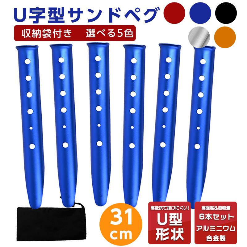 ペグ 6本セット サンドペグ スノーペグ U字型ペグ 31cm ペグセット U型