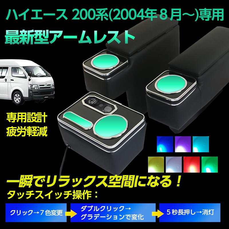 ハイエース 200系 アームレスト コンソールボックス 標準ボディ 専用 