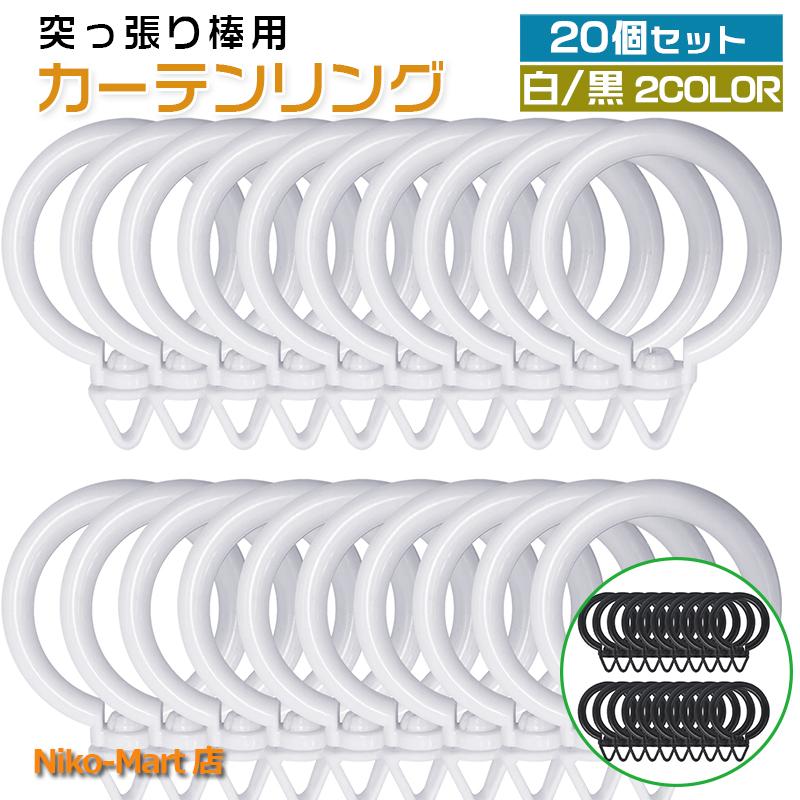 つっぱり棒用カーテンリング 20個 内径40mm 360°回転 ホワイト ブラック スライドリング カーテンフック リング フック シャワー リング カーテンレールリング（Yahoo!・Niko-Mart）