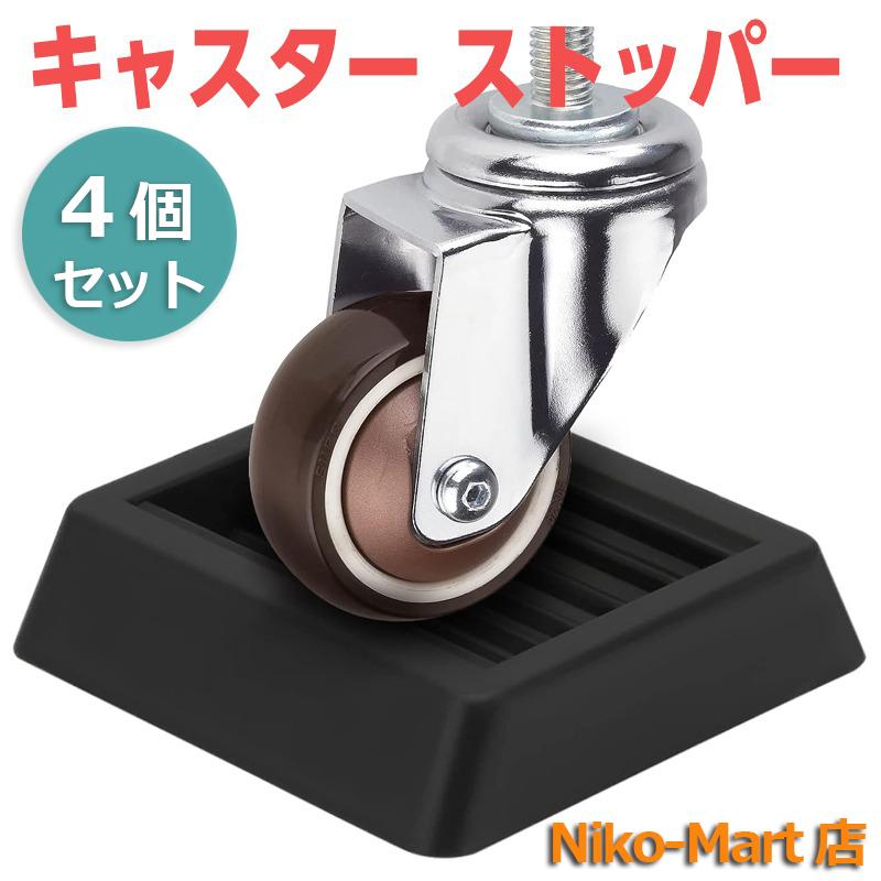 キャスターストッパー キャスターストップ 4個 ベッドストッパー キャスターストッパー キャスターストップ 4個 ベッドストッパー