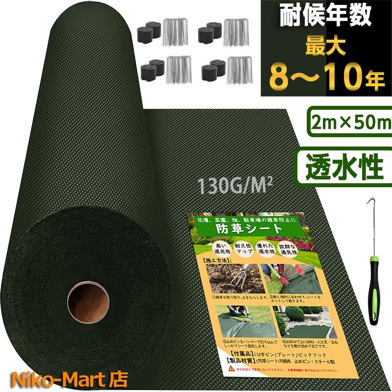 超高耐久 防草シート 2mx50m 高密度130g/m2 固定ピン付き 長期間 超高耐久 防草シート 2mx50m 高密度130g/m2 固定ピン付き 長期間