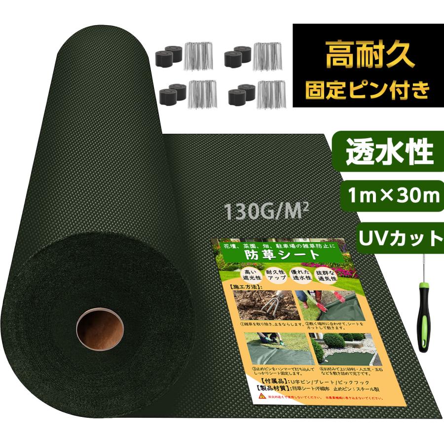 超高耐久 防草シート 1mx30m 高密度130g 固定ピン付き 長期間敷き直し 