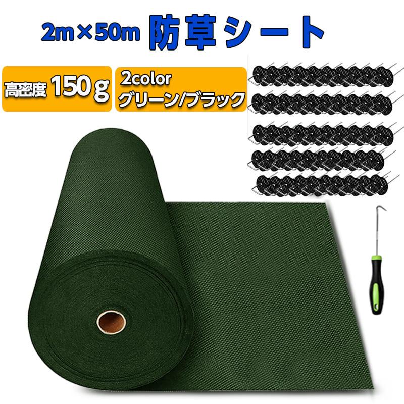 新品 防草シートグリーン2m×50m 厚手 高耐久 シート防草 不織布 超高耐久 防草シート 2mx50m 高密度150g 固定ピン付き 長期間敷き直し