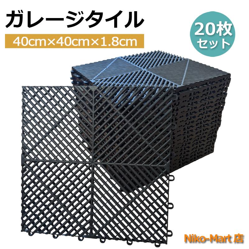 ガレージタイル　20枚　新品未使用品 ガレージタイル ガレージ 20枚セット 連結式 40cm×40cm×1.8cm はめ込み