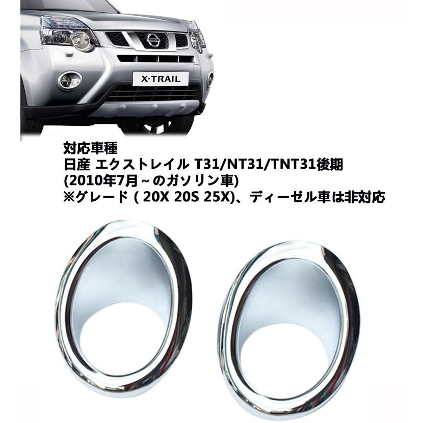 日産 エクストレイル T31 後期 専用 フロント フォグ ランプ メッキ