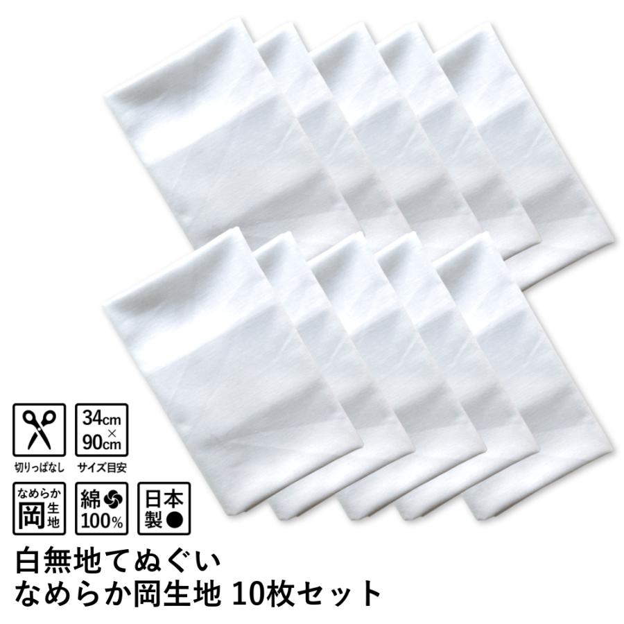 てぬぐい 白無地 なめらか岡生地 10枚セット | ブランド登録なし