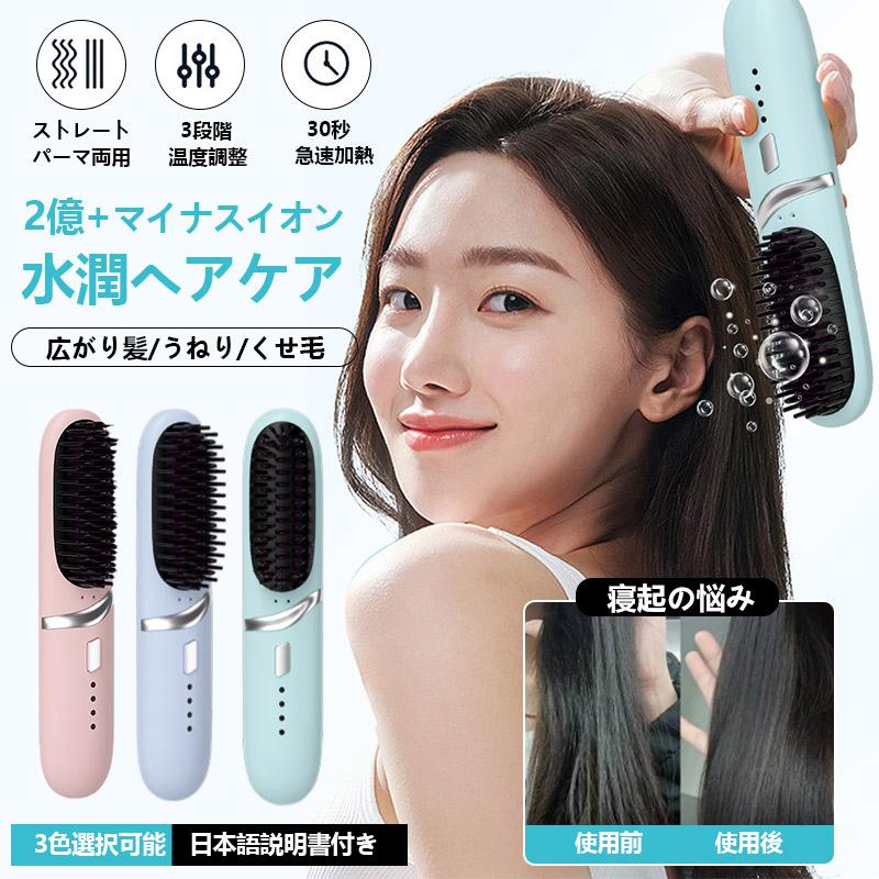 爆買 ヘアアイロンストレートブラシ 無線ストレートコーム 2億+