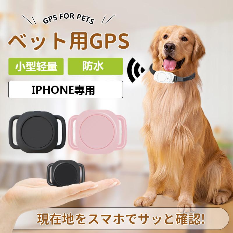 爆買 ペット用GPS ミニ犬 GPS 追跡装置 首輪対応 トラッカー 犬猫追跡