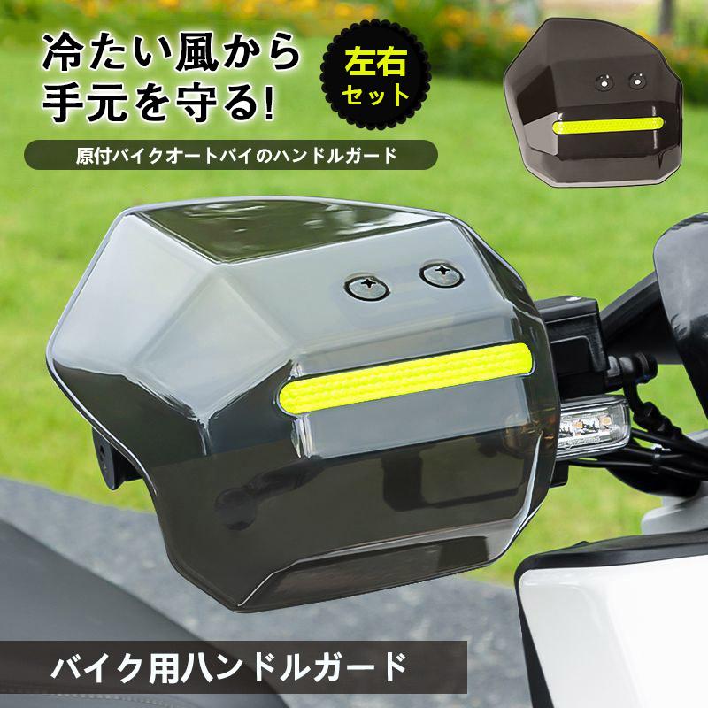 即納／ ハンドルカバー バイク用ハンドルガード ナックルガード バイク