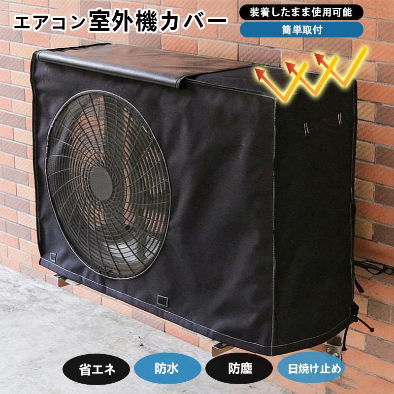 室外機カバー エアコン 節電 遮熱シート 保護カバー 日よけ 防水 撥水