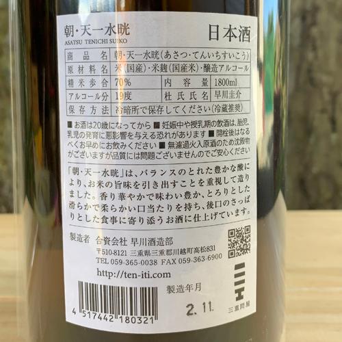 朝 あさつ 日本酒 asatsu 天一水晄 てんいちすいこう 1800ml 早川酒造部 三重県 三重郡 川越町｜nikoma-mie｜03