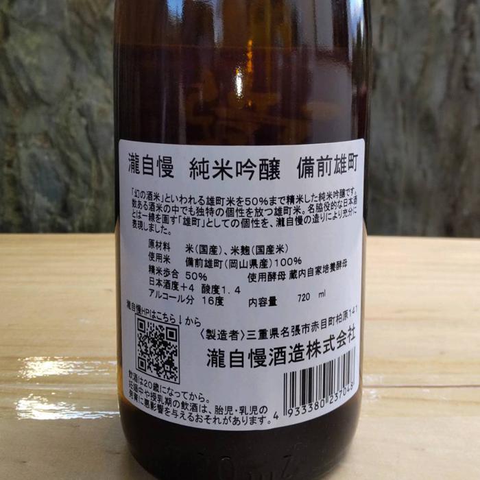瀧自慢 日本酒 純米吟醸 備前雄町 おまち 720ml 瀧自慢酒造 たきじまん 三重県 名張市|nikoma-mie|03