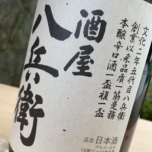 酒屋八兵衛 日本酒 からくち 本醸造酒 1800ml 元坂酒造 三重県 多気郡