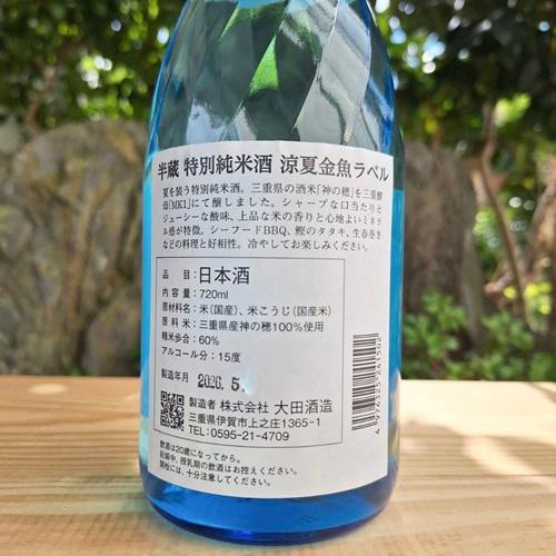 半蔵 日本酒 特別純米酒 辛口 生貯蔵酒 金魚ラベル 720ml 夏酒 なつ