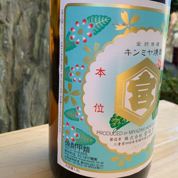 キンミヤ 宮焼酎 25° 焼酎 1800ml 宮崎本店 三重県 四日市｜nikoma-mie｜04