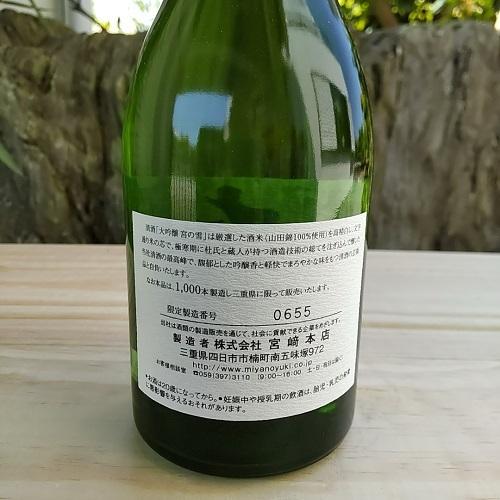 宮の雪 日本酒 みやのゆき 大吟醸 県内限定酒 山田錦100％ 500ml 1500